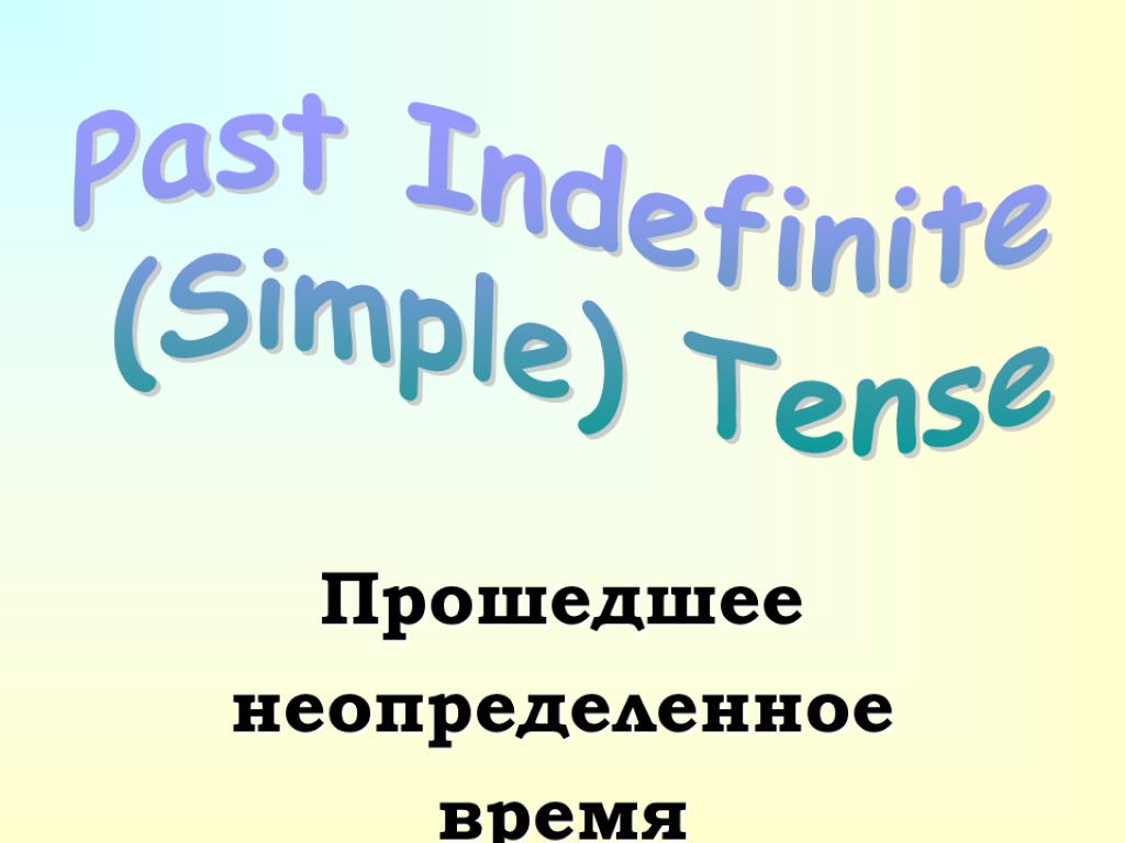 Прошедшее неопределенное время Past Indefinite (Simple) Tense